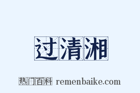 过清湘是什么意思的图片